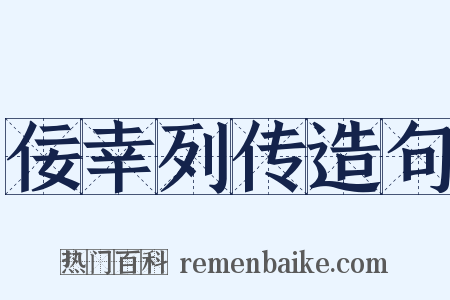 佞幸列传造句是什么意思的图片